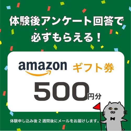 体験レッスン後アンケート回答でAmazonギフト券500円分プレゼントのバナー画像