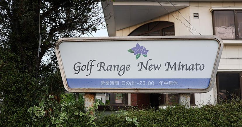 【練習場レビュー】Golf Range New Minato（鎌ヶ谷市）のカバー画像