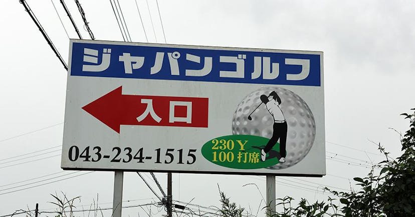 【練習場レビュー】ジャパンゴルフ ゴルフ練習場（千葉市）のカバー画像