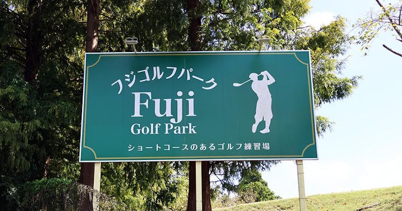 【練習場レビュー】フジゴルフパーク（千葉市）のカバー画像