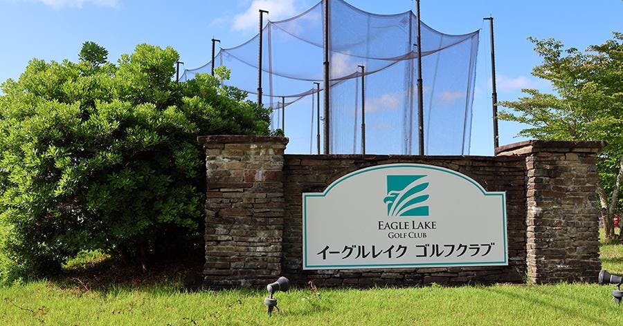 Cover Image for 【ゴルフ場レビュー】イーグルレイクゴルフクラブ（山武郡芝山町）