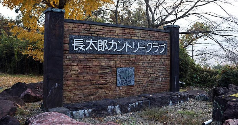 【ゴルフ場レビュー】長太郎カントリークラブ（成田市）のカバー画像