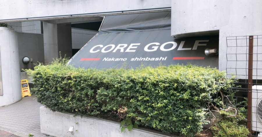 Cover Image for 【練習場レビュー】CORE GOLF（中野区）