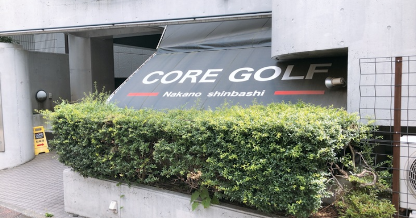 【練習場レビュー】CORE GOLF（中野区）のカバー画像