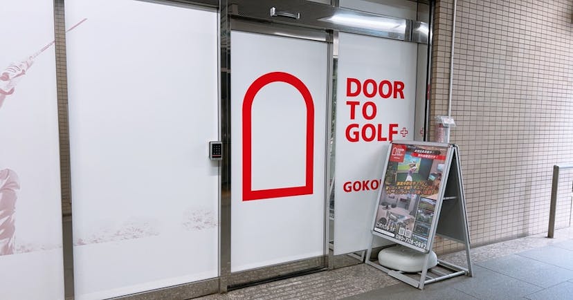 【練習場レビュー】DOOR TO GOLF 護国寺（文京区）のカバー画像