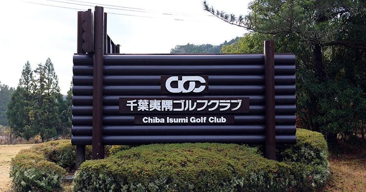 【ゴルフ場レビュー】千葉夷隅ゴルフクラブ（夷隅郡大多喜町）のカバー画像