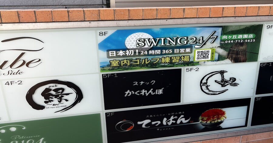 Cover Image for 【練習場レビュー】SWING24/7 向ヶ丘遊園店（川崎市）