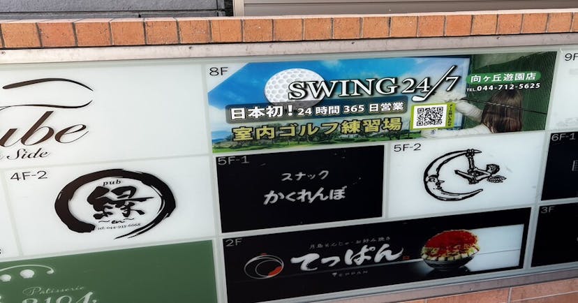 【練習場レビュー】SWING24/7 向ヶ丘遊園店（川崎市）のカバー画像