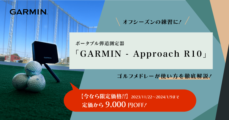 Cover Image for 高性能なポータブル弾道測定器｢GARMIN - Approach R10」で上達への一歩を！