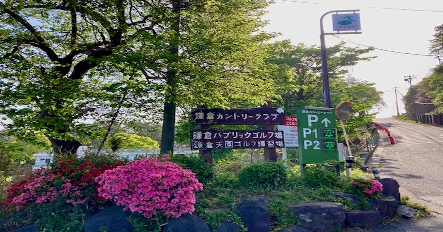 Cover Image for 【練習場レビュー】鎌倉天園ゴルフ練習場（鎌倉市）