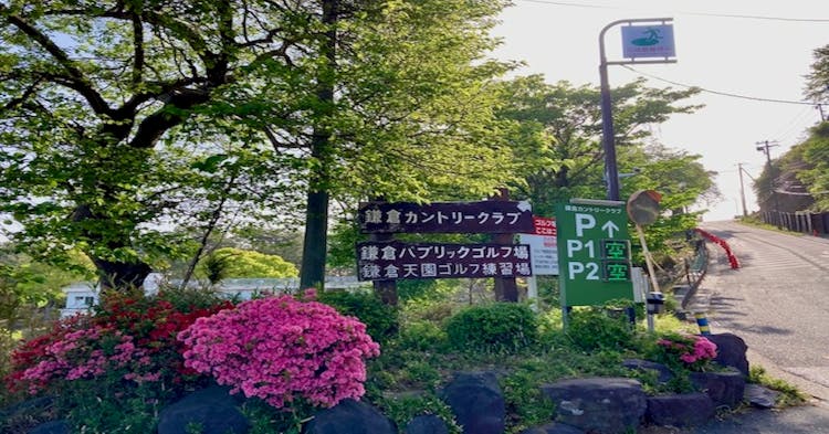【練習場レビュー】鎌倉天園ゴルフ練習場（鎌倉市）のカバー画像