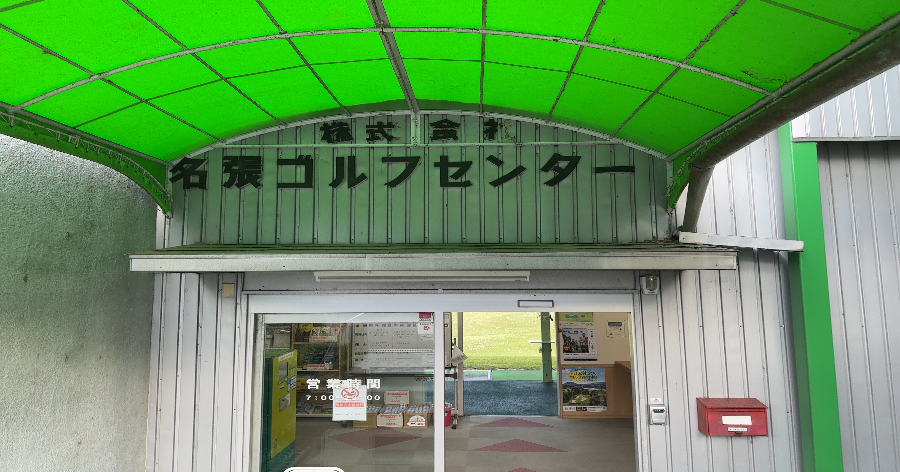 Cover Image for 【練習場レビュー】名張ゴルフセンター（名張市）