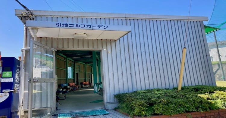 【練習場レビュー】引地ゴルフガーデン（藤沢市）のカバー画像