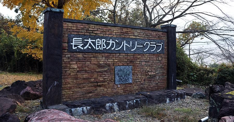 Cover Image for 【ゴルフ場レビュー】長太郎カントリークラブ(成田市)