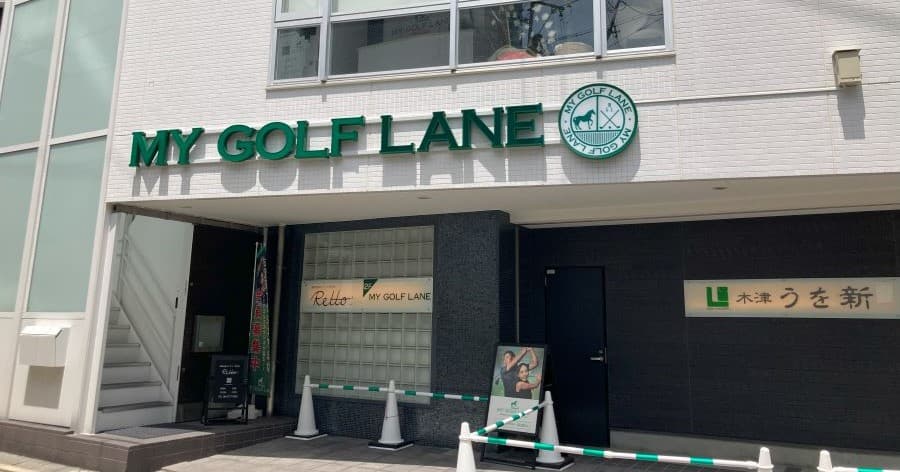 Cover Image for 【練習場レビュー】MY GOLF LANE 天王寺店(大阪市)