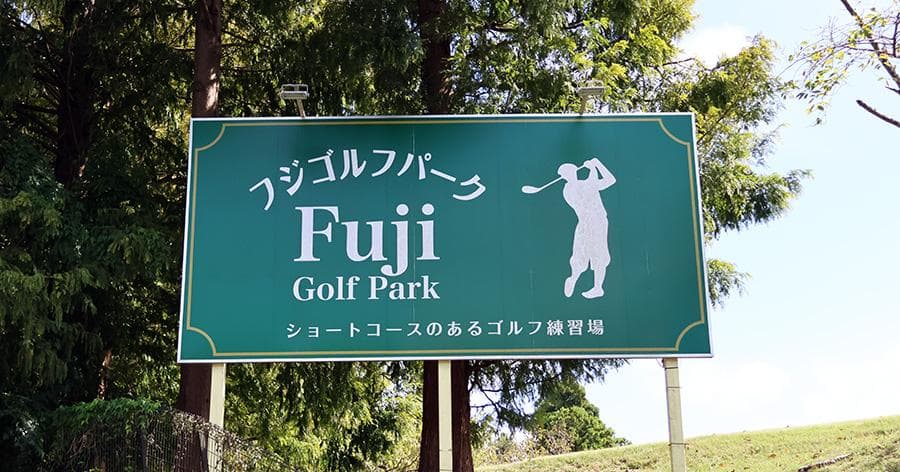 Cover Image for 【練習場レビュー】フジゴルフパーク(千葉市)