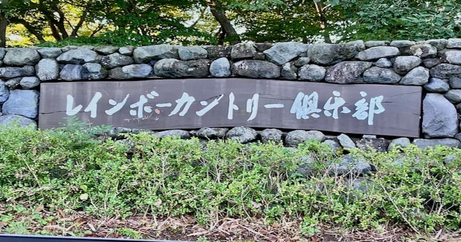 Cover Image for 【ゴルフ場レビュー】レインボーカントリー倶楽部(足柄上郡)