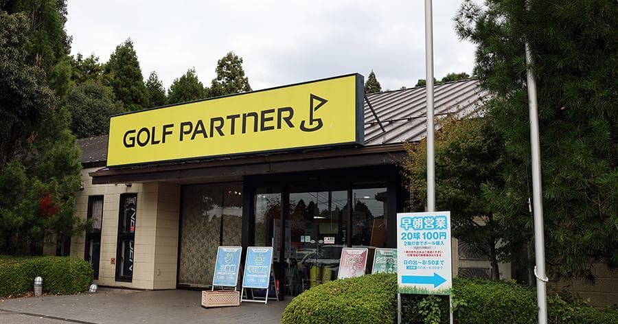 Cover Image for 【練習場&ラウンドレビュー】ゴルフパートナー千葉ショートコース(千葉市)