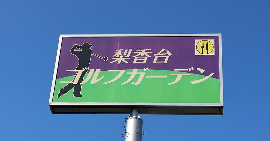 Cover Image for 【練習場レビュー】梨香台ゴルフガーデン(松戸市)