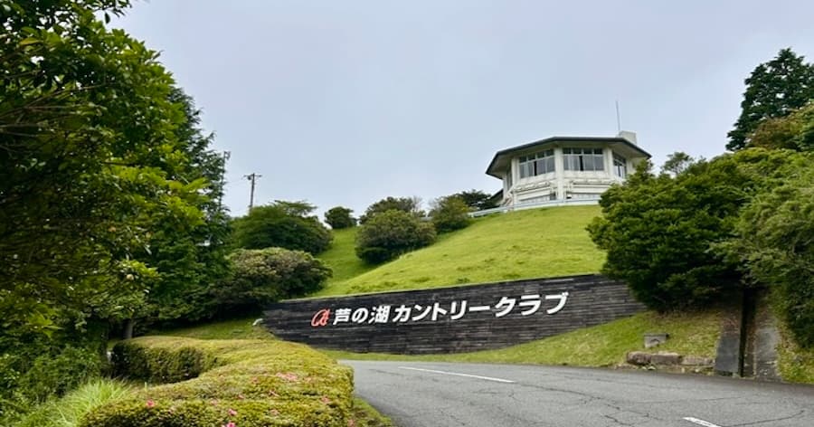 Cover Image for 【ゴルフ場レビュー】芦ノ湖カントリークラブ(三島市)