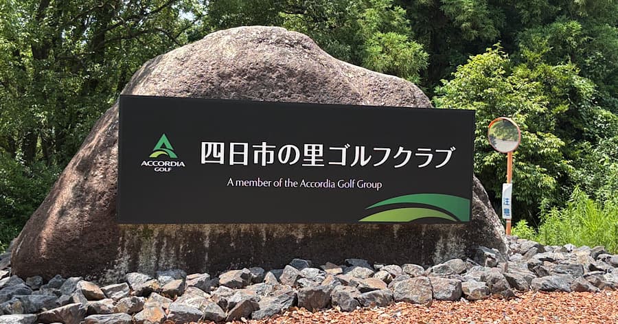 Cover Image for 【ゴルフ場レビュー】四日市の里ゴルフクラブ(四日市市)
