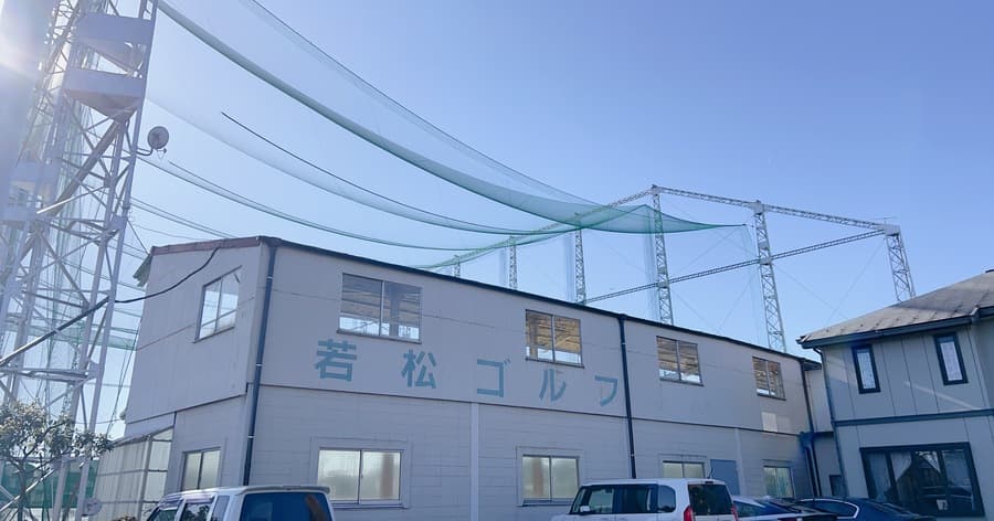 Cover Image for 【練習場レビュー】若松ゴルフセンター(所沢市)