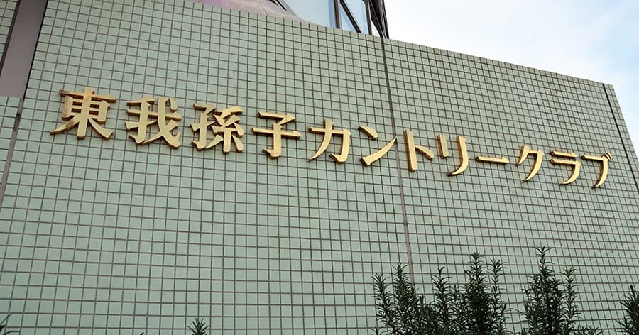 Cover Image for 【ゴルフ場レビュー】東我孫子カントリークラブ(我孫子市)