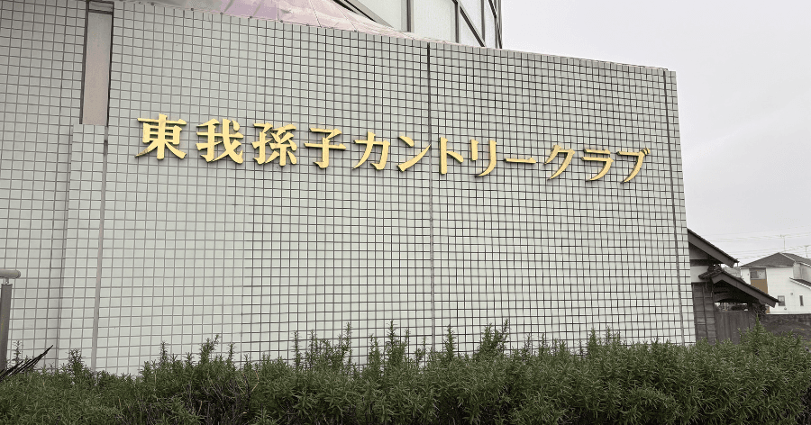 Cover Image for 【ゴルフ場レビュー】東我孫子カントリークラブ(我孫子市)