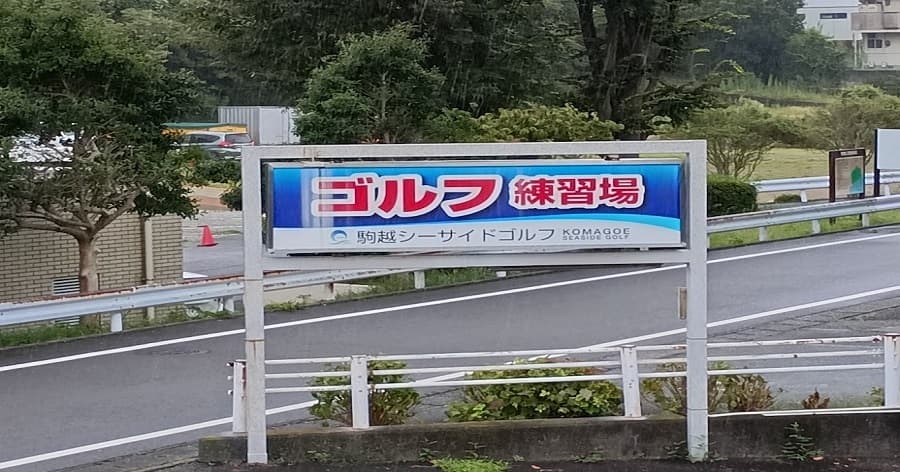 Cover Image for 【練習場レビュー】駒越シーサイドゴルフ(静岡市)