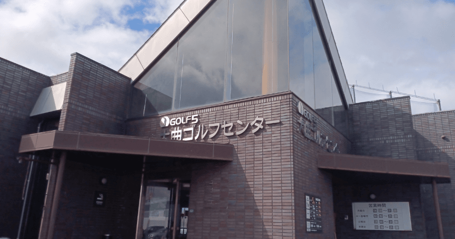 Cover Image for 【練習場レビュー】GOLF5大曲ゴルフセンター(北広島)