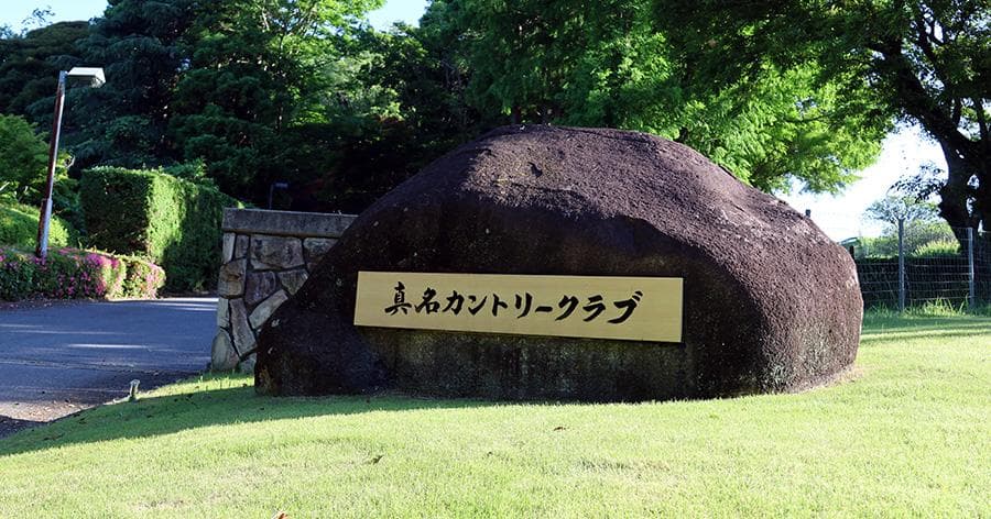 Cover Image for 【ゴルフ場レビュー】真名カントリークラブ 真名コース(茂原市)