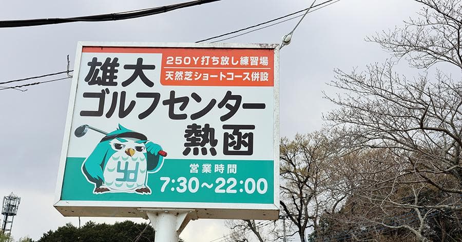 Cover Image for 【練習場&ショートコースレビュー】雄大ゴルフセンター 熱函(函南町)