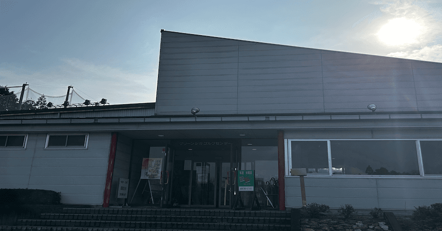 Cover Image for 【練習場レビュー】グリーンシガゴルフセンター(甲賀市)