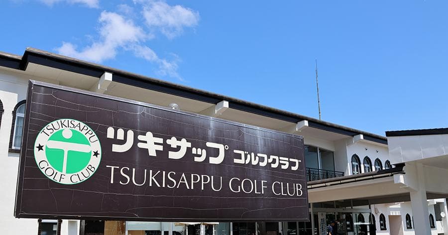 Cover Image for 【ゴルフ場レビュー】ツキサップゴルフクラブ(札幌市)