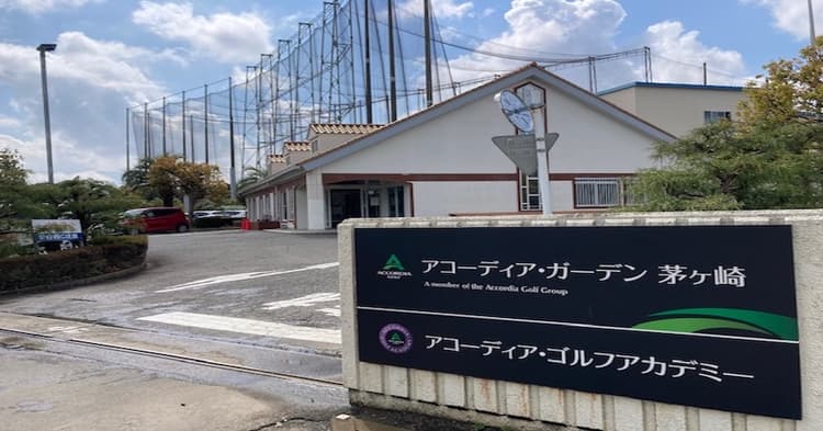 【練習場レビュー】アコーディア・ガーデン茅ヶ崎(茅ヶ崎市)のカバー画像