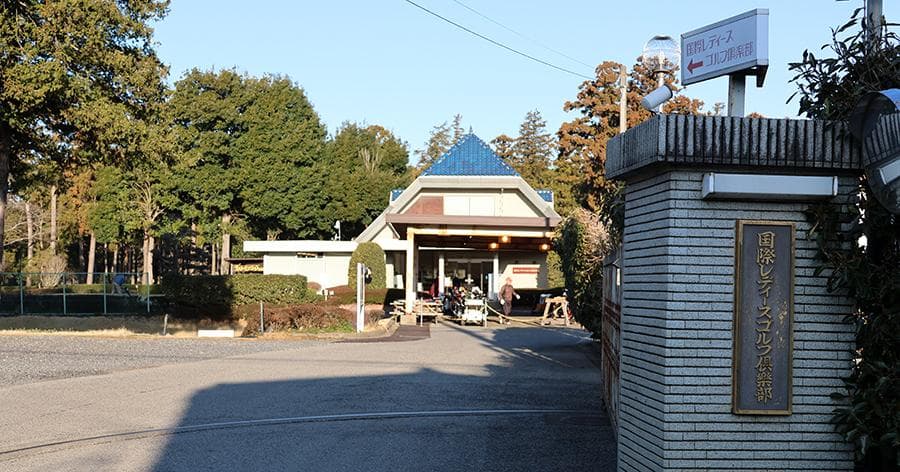 Cover Image for 【ゴルフ場レビュー】国際レディースゴルフ倶楽部(八千代市)