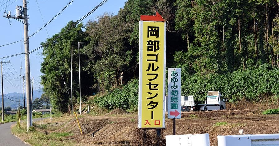 Cover Image for 【練習場レビュー】岡部ゴルフセンター(深谷市)