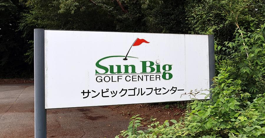 Cover Image for 【練習場レビュー】サンビックゴルフセンター(四街道市)