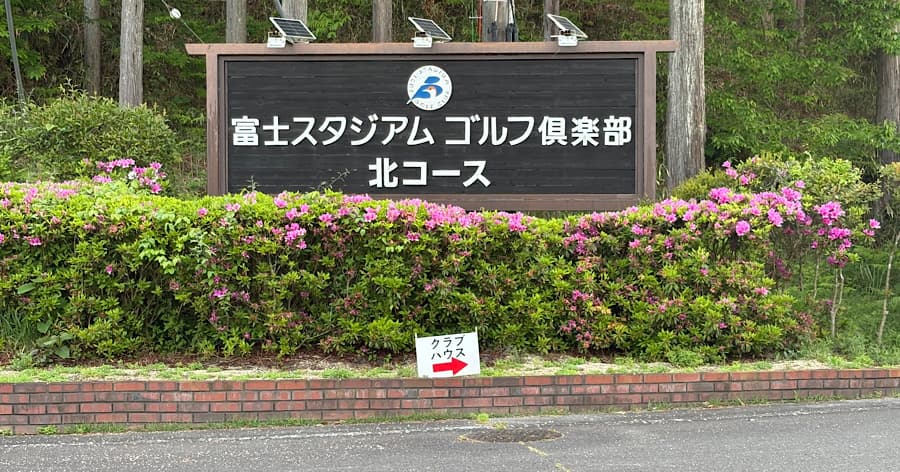 Cover Image for 【ゴルフ場レビュー】富士ゴルフスタジアムゴルフ倶楽部  北コース(甲賀市)
