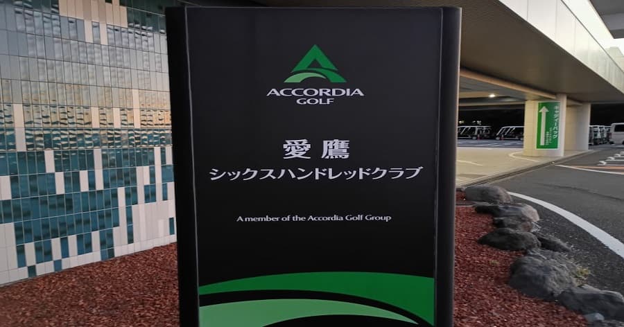 Cover Image for 【ゴルフ場レビュー】愛鷹シックスハンドレッドクラブ (沼津市)