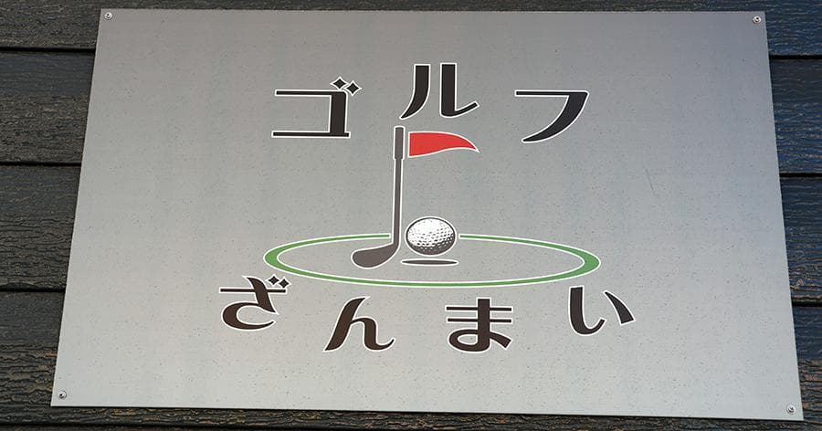 Cover Image for 【練習場レビュー】ゴルフざんまい(鎌ヶ谷市)