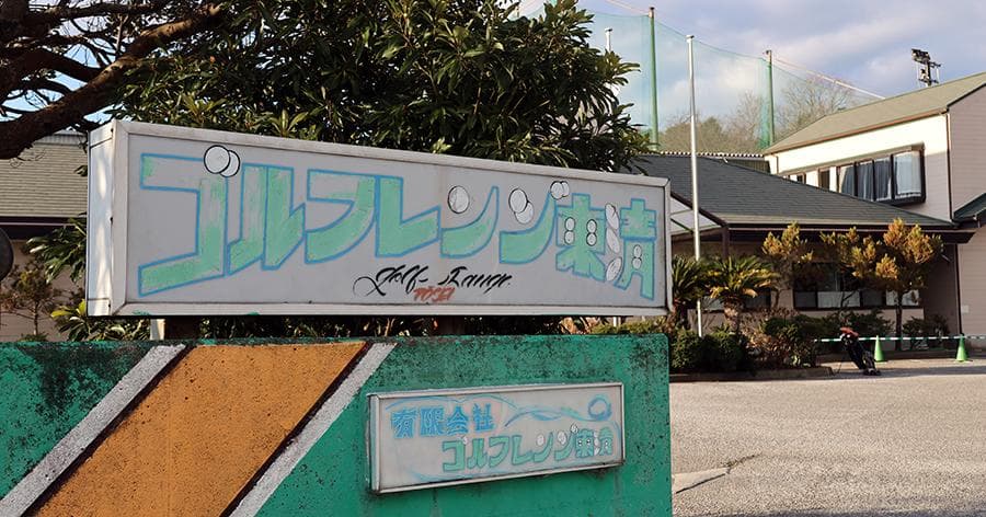 Cover Image for 【練習場レビュー】ゴルフレンジ東清(木更津市)