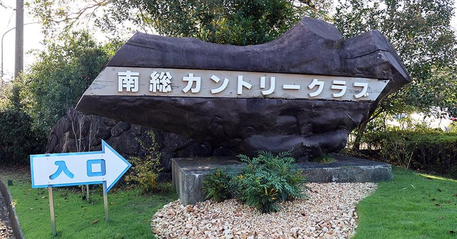 Cover Image for 【ゴルフ場レビュー】南総カントリークラブ・東コース(市原市)