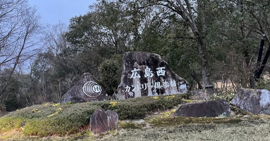 Cover Image for 【ゴルフ場レビュー】広島西カントリー倶楽部