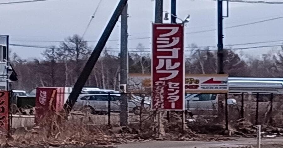 Cover Image for 【練習場レビュー】フジゴルフセンター(千歳市)