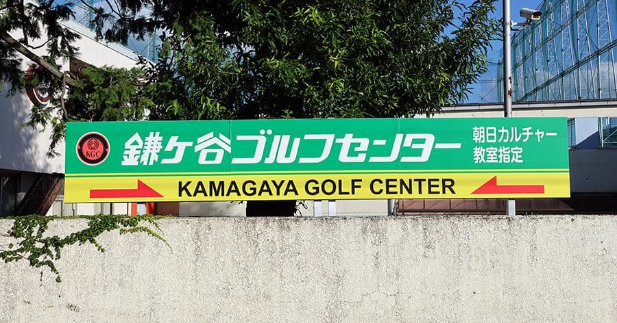 Cover Image for 【練習場レビュー】鎌ヶ谷ゴルフセンター(鎌ヶ谷市)