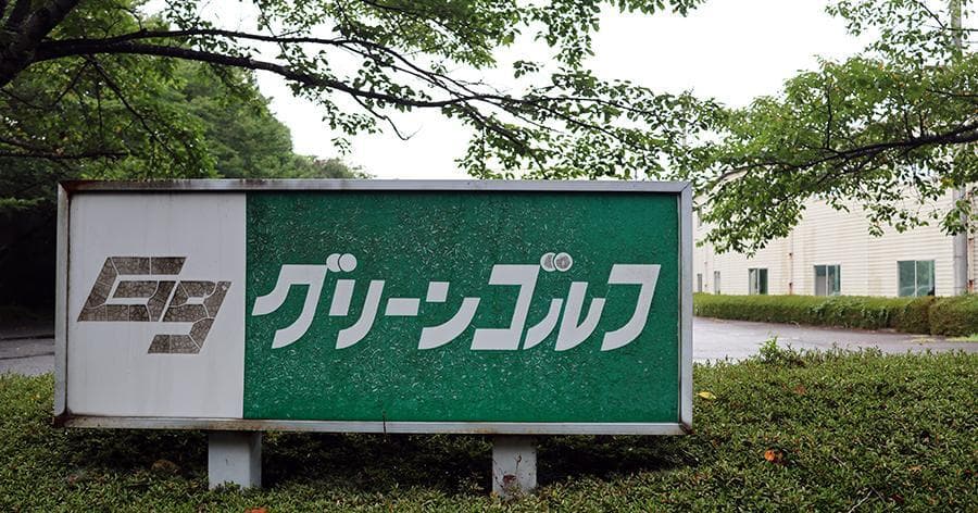 Cover Image for 【練習場レビュー】グリーンゴルフ(牛久市)