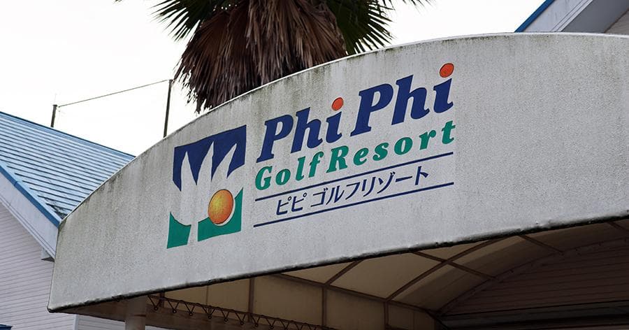 Cover Image for 【練習場レビュー】ピピゴルフリゾート(八千代市)