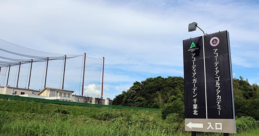 Cover Image for 【練習場レビュー】アコーディア・ガーデン千葉北(千葉市)