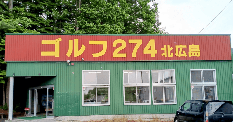 Cover Image for 【練習場レビュー】ゴルフ274北広島(北広島市)